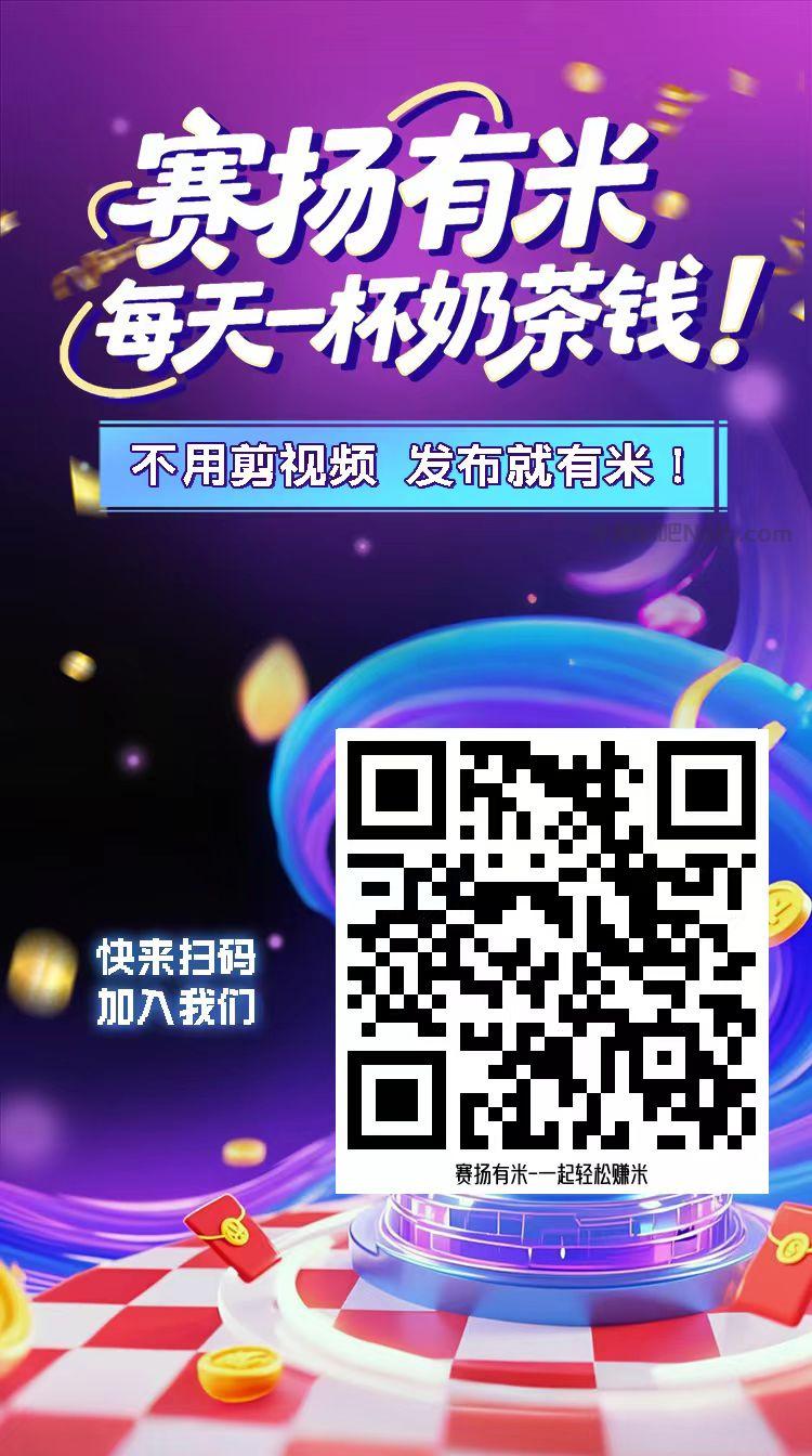 文昌【赛扬有米】宝妈学生居家线上视频代发兼职平台,0撸赚米项目 第4张 文昌【赛扬有米】宝妈学生居家线上视频代发兼职平台,0撸赚米项目 第4张