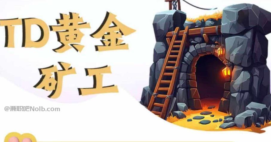 文昌首码网赚项目:TD黄金矿工赚钱是真的吗?